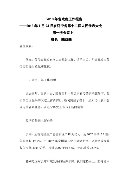 2013年辽宁省政府工作报告全文