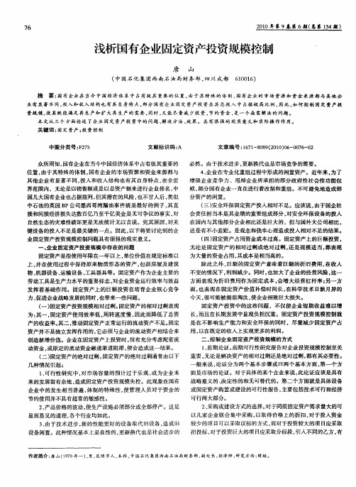 浅析国有企业固定资产投资规模控制