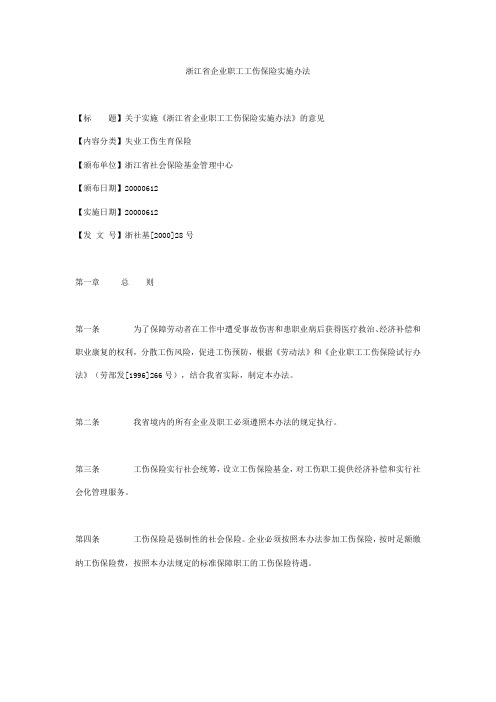 浙江省企业职工工伤保险实施办法