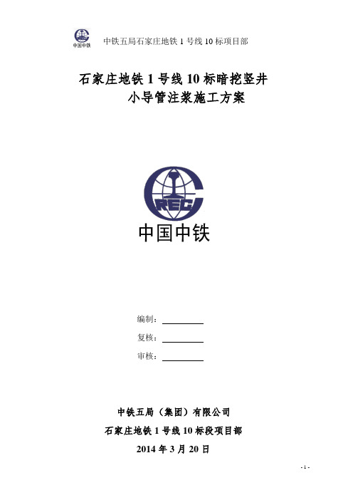 暗挖竖井注浆方案重点讲义资料