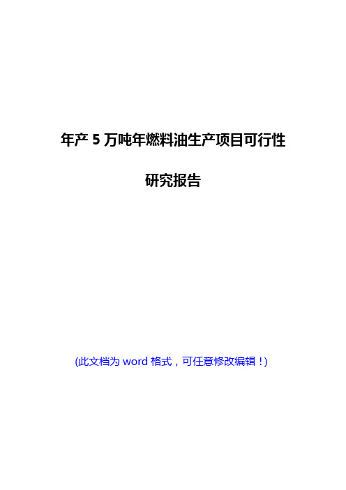 【经典版】年产5万吨年燃料油生产项目可行性研究报告