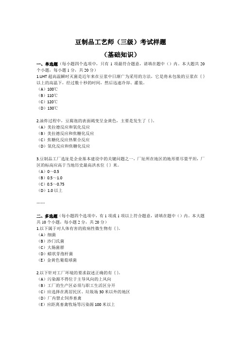 豆制品工艺师三级考试样题基础知识