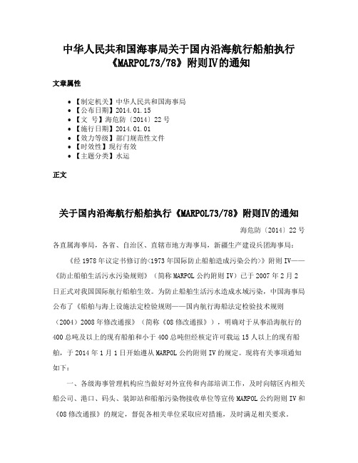 中华人民共和国海事局关于国内沿海航行船舶执行《MARPOL7378》附则Ⅳ的通知