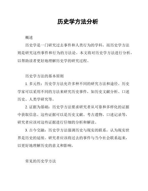 历史学方法分析