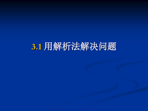 3.1用解析法解决问题