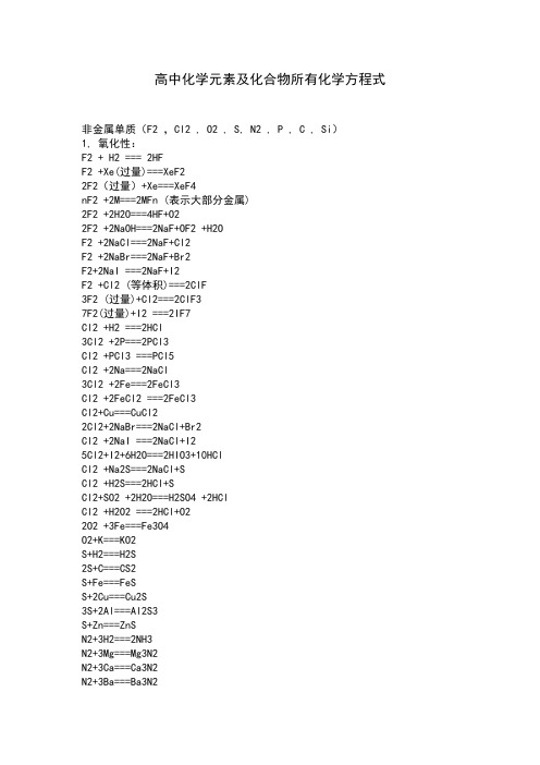 化学元素及化合物所有化学方程式