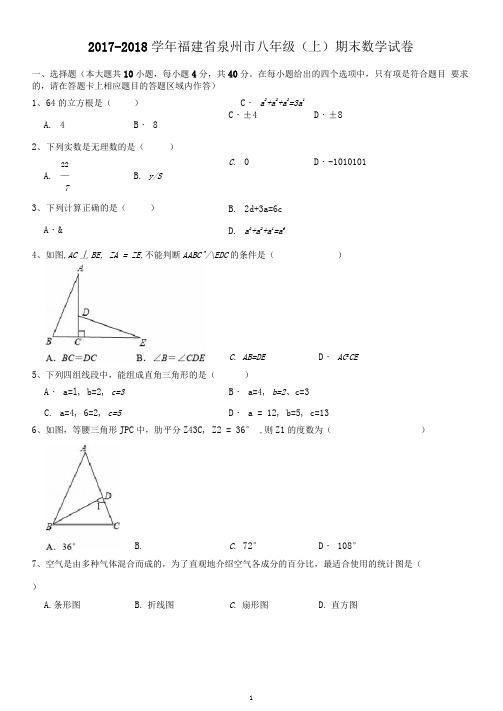 2017-2018学年福建省泉州市八年级(上)期末数学试卷