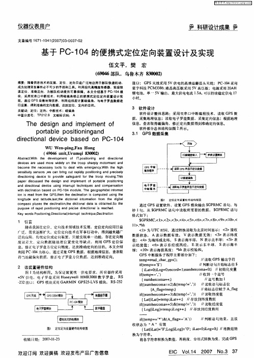 基于PC-104的便携式定位定向装置设计及实现