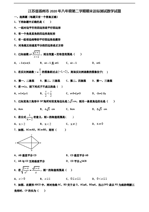 江苏省扬州市2020年八年级第二学期期末达标测试数学试题含解析