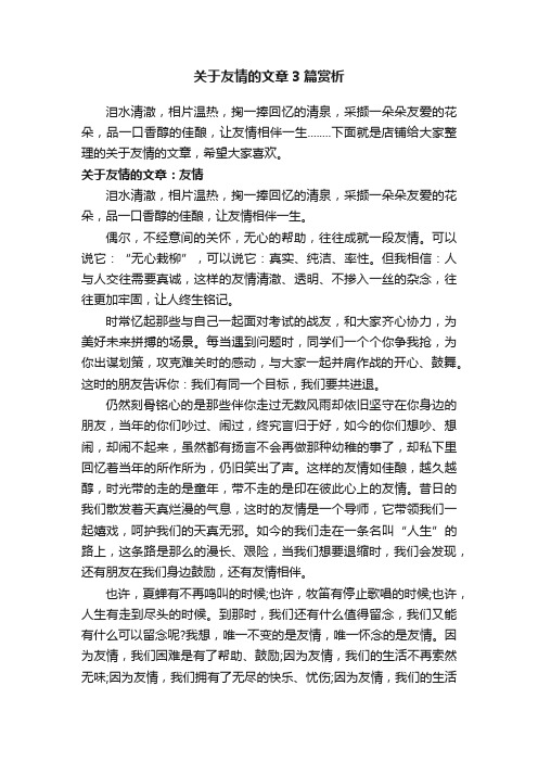 关于友情的文章3篇赏析