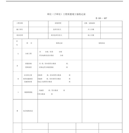 单位子单位工程质量竣工验收记录范文.docx