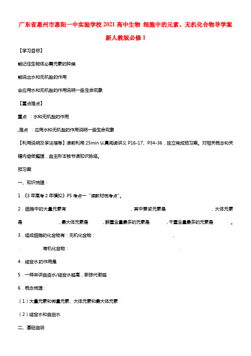 广东省惠州市惠阳一中实验学校2021高中生物 细胞中的元素、无机化合物必修1(1)