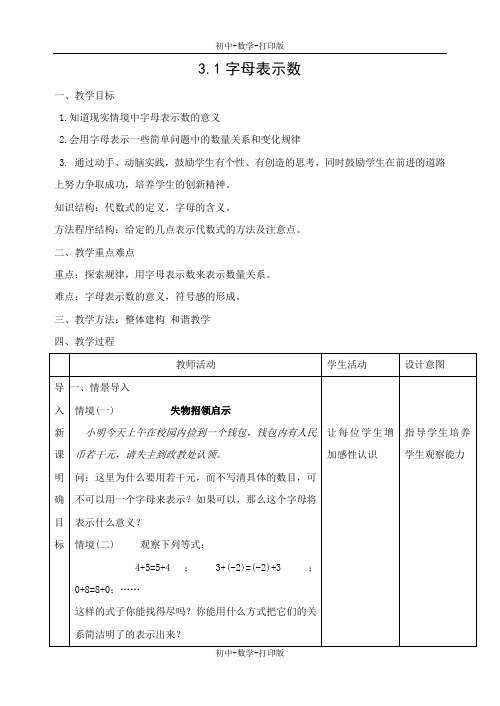 苏科版-数学-七年级上册-3.1《字母表示数》教学设计