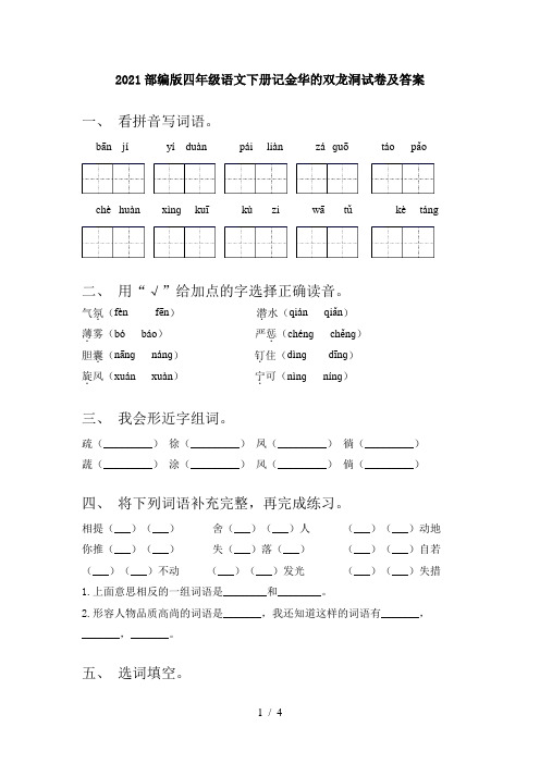 2021部编版四年级语文下册记金华的双龙洞试卷及答案