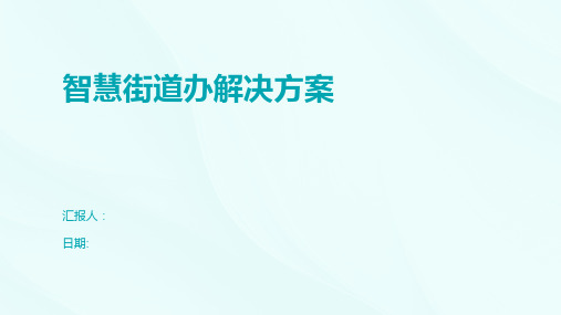 智慧街道办解决方案