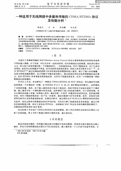 一种适用于无线网络中多媒体传输的CDMA／RTDMA协议及性能分析