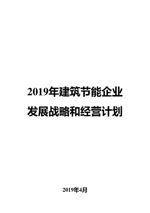 2019年建筑节能企业发展战略和经营计划