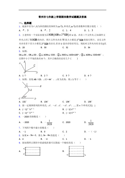 常州市七年级上学期期末数学试题题及答案