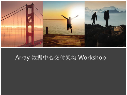 数据中心交付架构Workshop