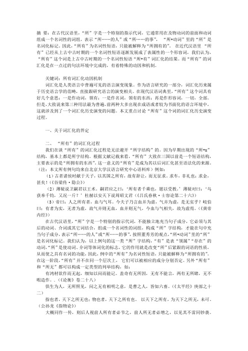 “所有”的词汇化过程探析