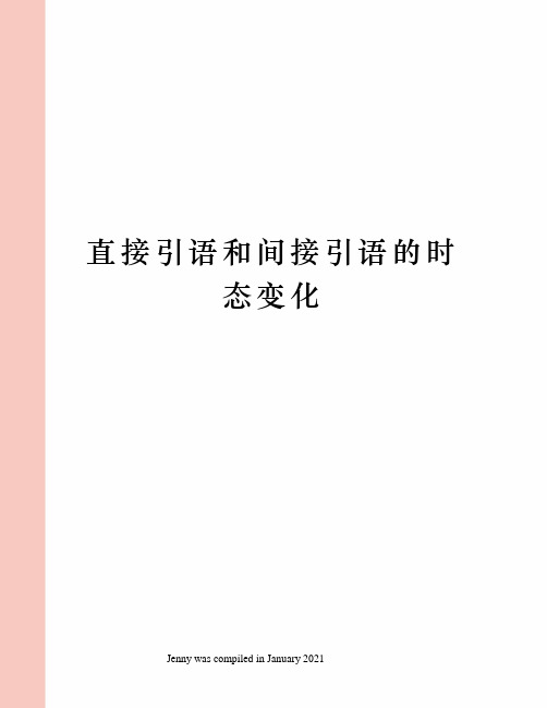 直接引语和间接引语的时态变化