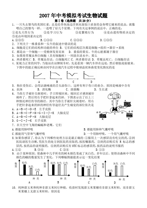 2007年中考模拟考试生物试题