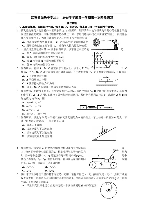 江苏省如皋中学高三10月阶段练习(全科10套)江苏省如皋中学高三10月阶段练习物理试题