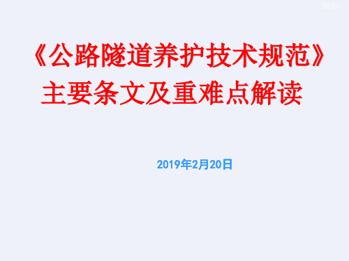 《公路隧道养护技术规范》主要条文及重难点解读(资料较新)