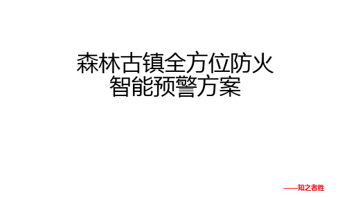 XX智慧防火系统解决方案