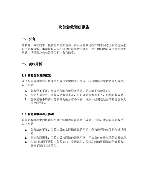 院前急救调研报告