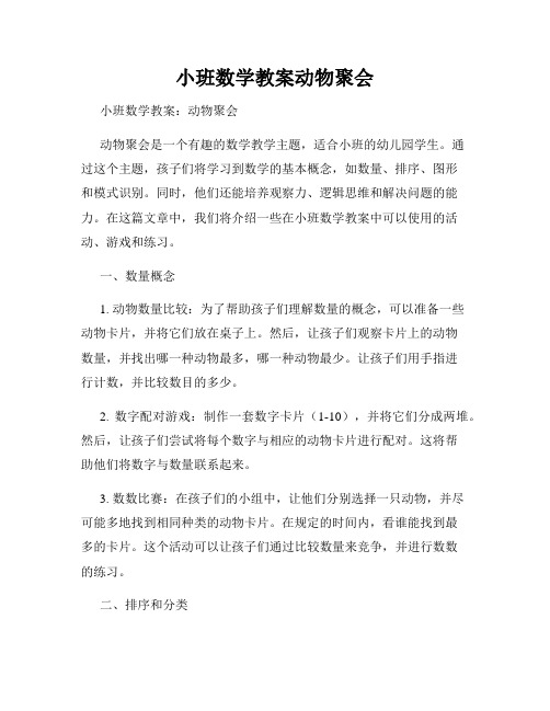 小班数学教案动物聚会