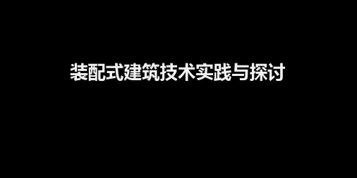 装配式建筑交流_装配式建筑实践与探讨