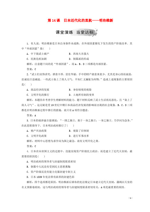部编版2020年高中历史 第四单元 工业文明冲击下的改革 第14课 日本近代化的直航岳麓版选修1