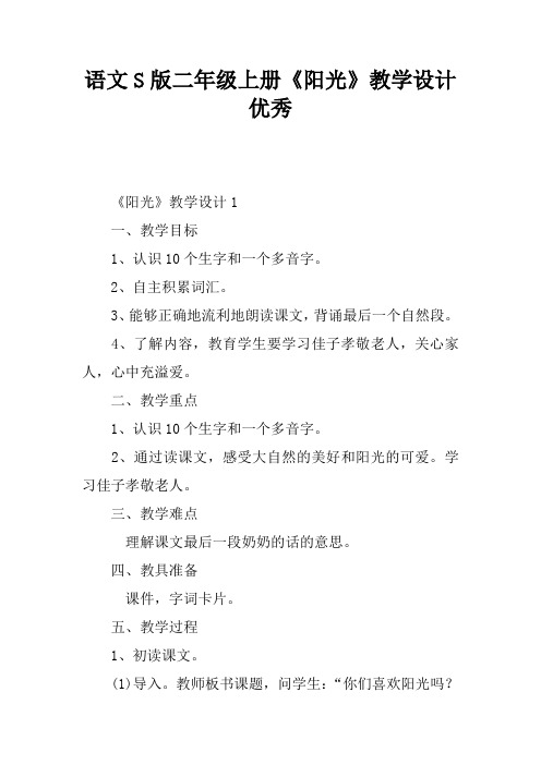 语文S版二年级上册《阳光》教学设计优秀