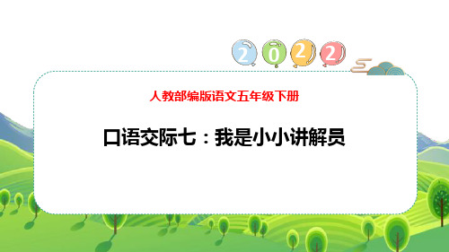 部编版五年级下册语文《我是小小讲解员》PPT优秀课件