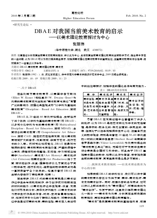 DBAE对我国当前美术教育的启示_以美术理论教育探讨为中心 (1)