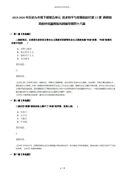 2019-2020年历史九年级下册第五单元 追求和平与发展的时代第17课 两极格局的终结冀教版巩固辅导第四十八篇