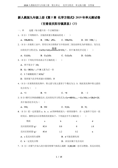 2019人教版化学九年级上册  第五单元   化学方程式  单元练习题  含答案