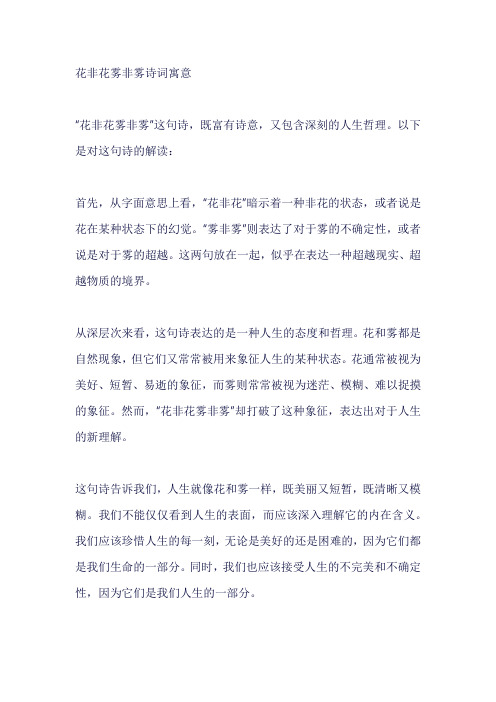 花非花雾非雾诗词寓意