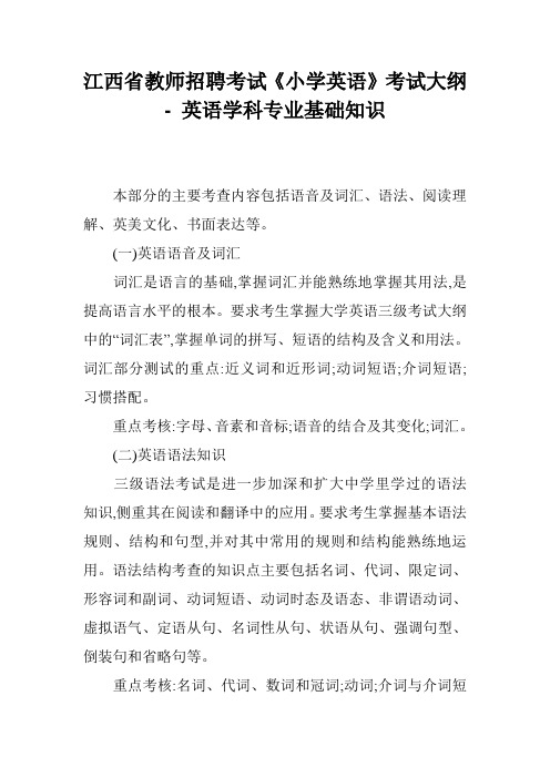 江西省教师招聘考试《小学英语》考试大纲 - 英语学科专业基础知识