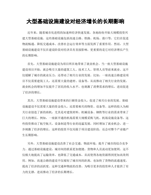 大型基础设施建设对经济增长的长期影响