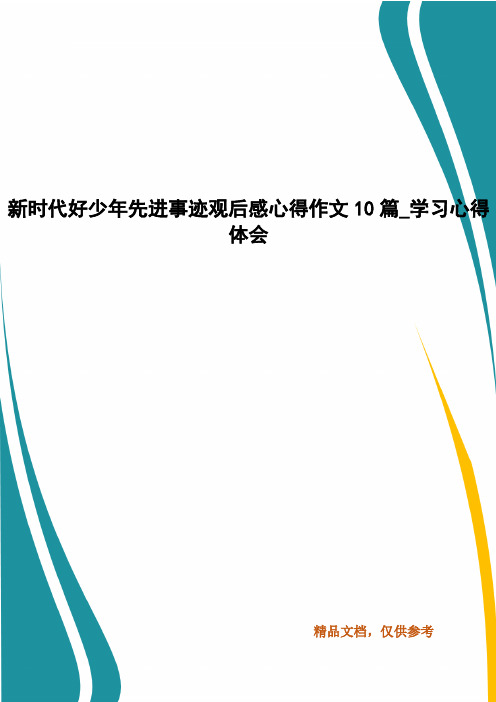新时代好少年先进事迹观后感心得作文10篇_学习心得体会