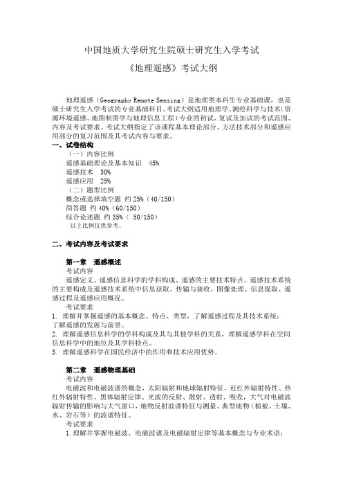 中国地质大学2015年公管学院硕士研究生入学考试初试科目考试大纲818 地理遥感 考试大纲