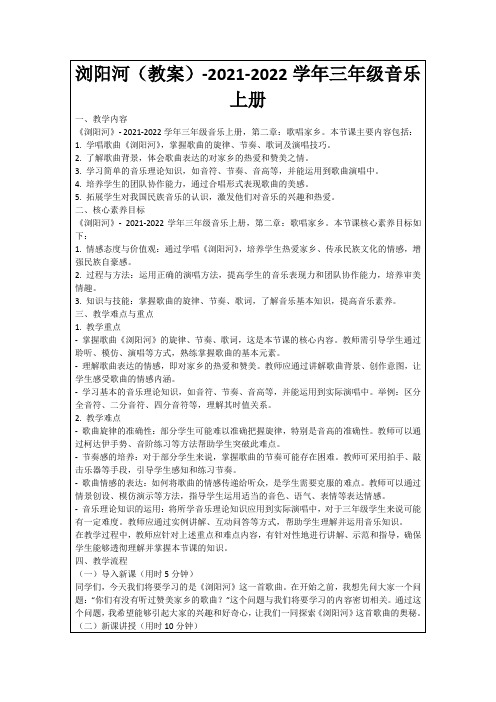 浏阳河(教案)-2021-2022学年三年级音乐上册