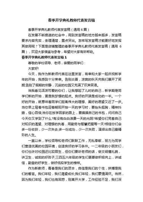 春季开学典礼教师代表发言稿