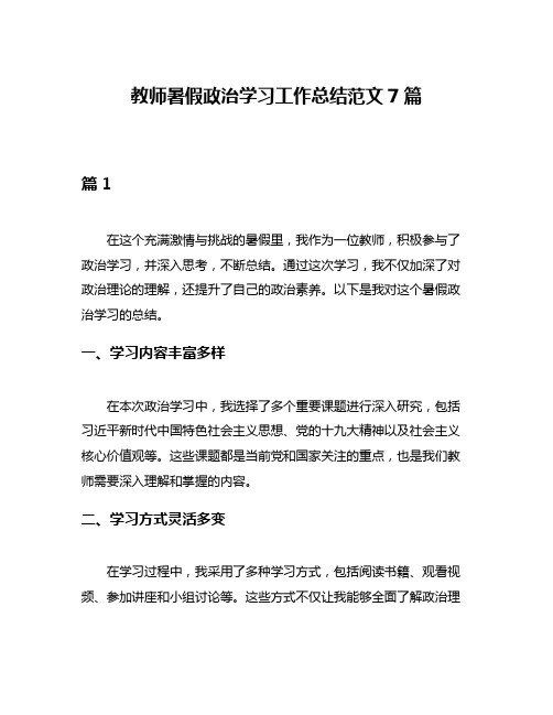 教师暑假政治学习工作总结范文7篇