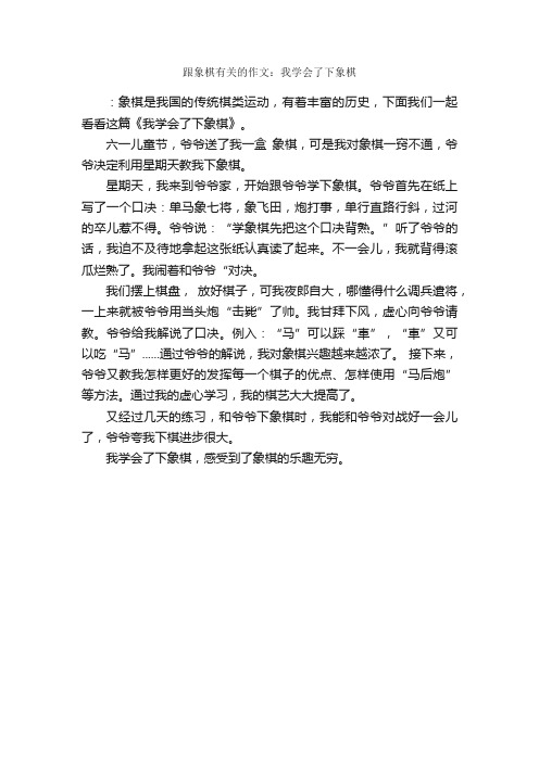 跟象棋有关的作文：我学会了下象棋_作文450字_小学三年级作文_