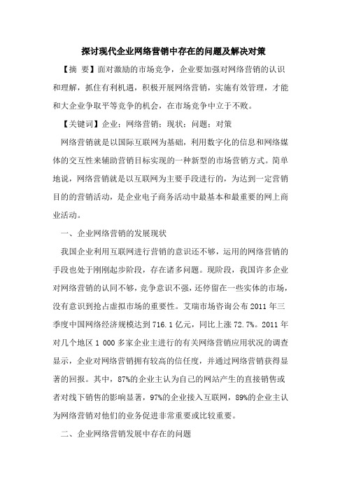 现代企业网络营销中存在问题解决对策