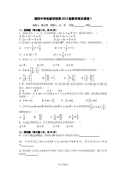 绵阳中学实验学校高二数学周末清理1(直线方程)