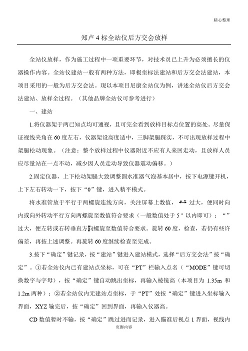 全站仪后方交会法放样过程详述